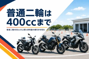 普通二輪で乗れる400ccまでの排気量の区分とccの考え方を紹介する記事のアイキャッチ
