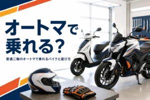 普通二輪のオートマ限定で乗れるバイクとスクーターの選び方を紹介する記事のアイキャッチ