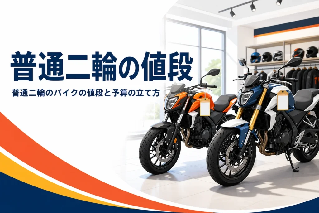 普通二輪のバイクの値段と予算の立て方を紹介する記事のアイキャッチ