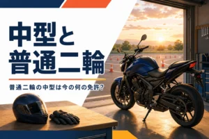 普通二輪と中型の関係を紹介する記事のアイキャッチ