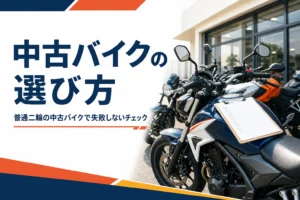 普通二輪の中古バイクを選ぶ時に店頭で見る所を紹介する記事のアイキャッチ