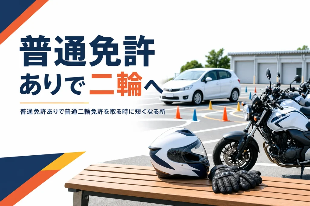 普通免許ありで普通二輪免許を取る時に教習が短くなる所と流れを紹介する記事のアイキャッチ