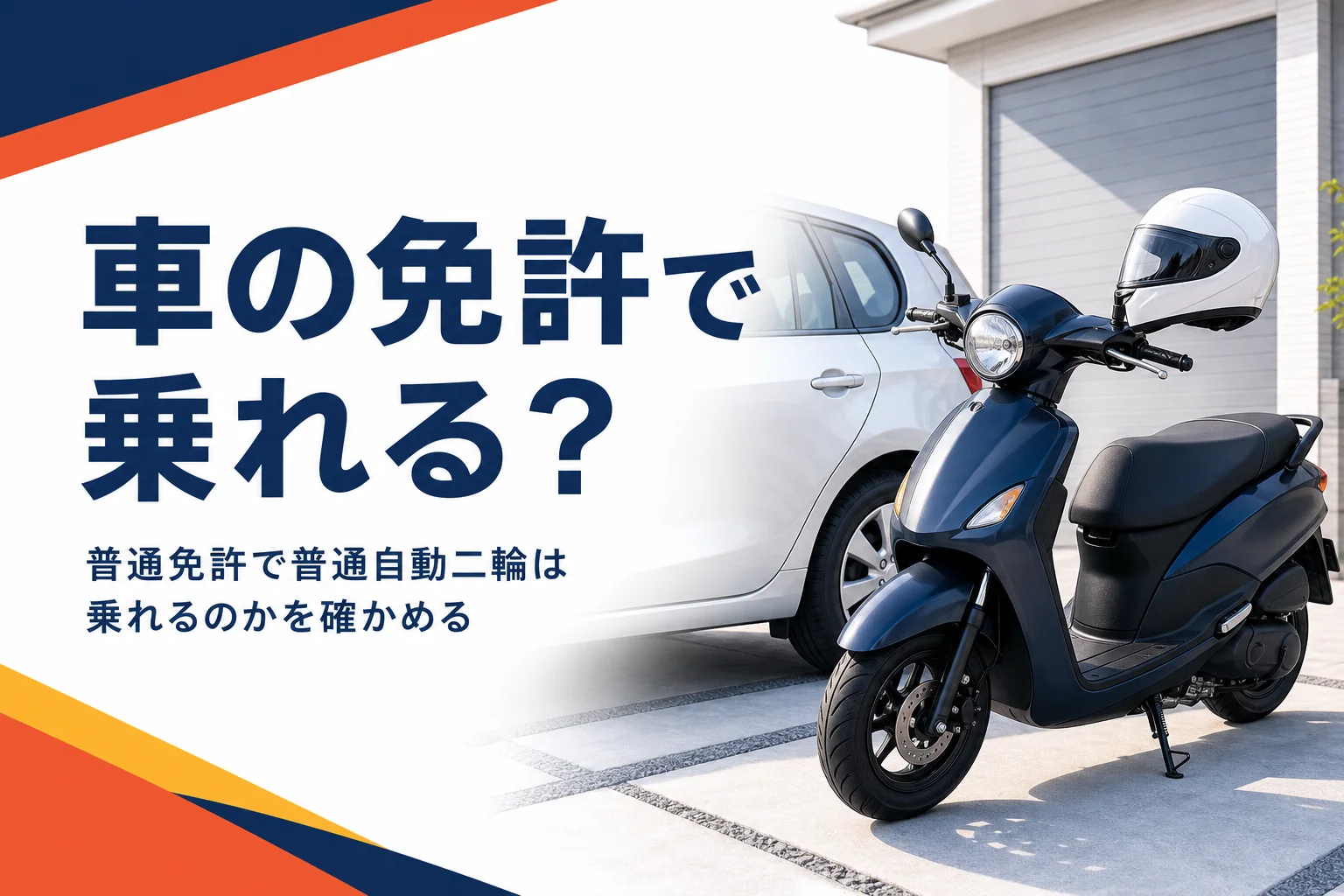 普通免許で普通自動二輪は乗れるのか、車の免許で乗れるバイクの範囲を紹介する記事のアイキャッチ