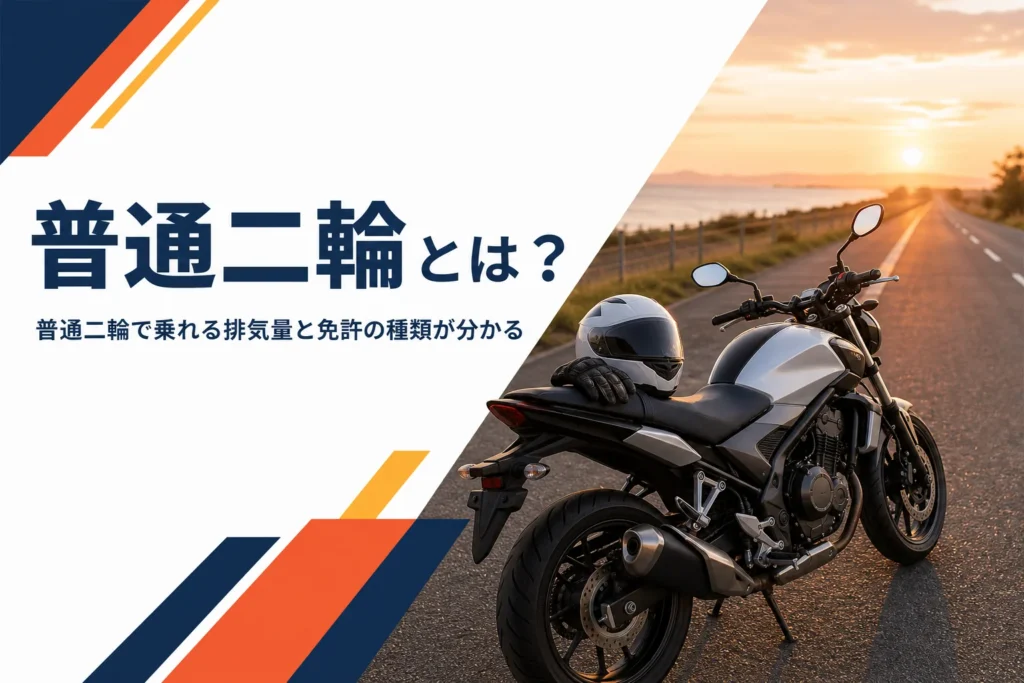 普通二輪とは何か、乗れる排気量と免許の種類を紹介する記事のアイキャッチ