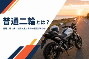 普通二輪とは何か、乗れる排気量と免許の種類を紹介する記事のアイキャッチ