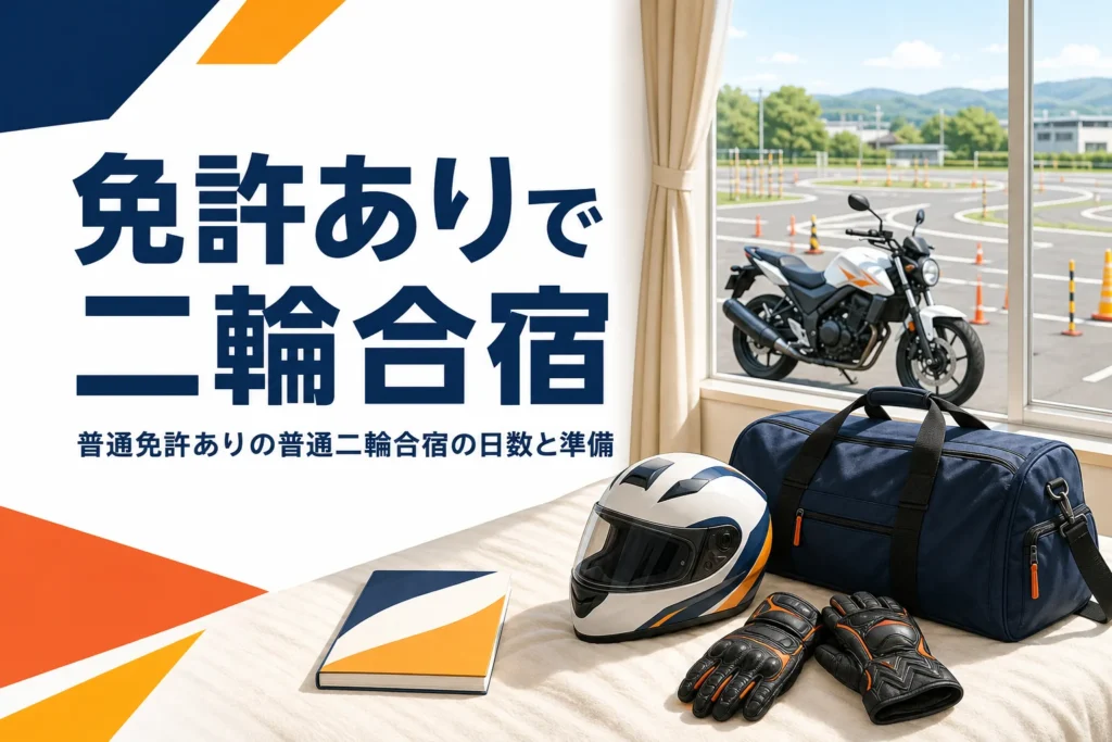 普通免許ありで普通二輪の合宿免許に行く時の日数と準備を紹介する記事のアイキャッチ