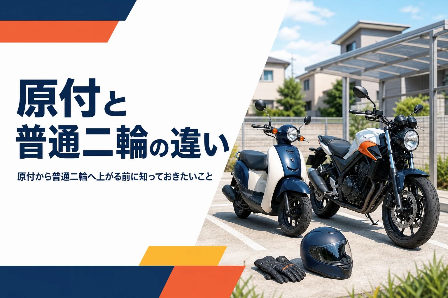 原付と普通二輪の違いと、原付から乗り換える前に知ることを紹介する記事のアイキャッチ