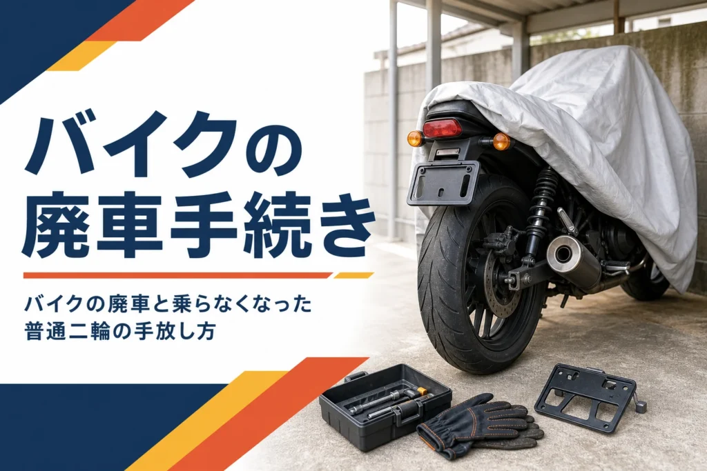 バイクの廃車手続きと手放し方を紹介する記事のアイキャッチ