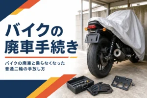 バイクの廃車手続きと手放し方を紹介する記事のアイキャッチ