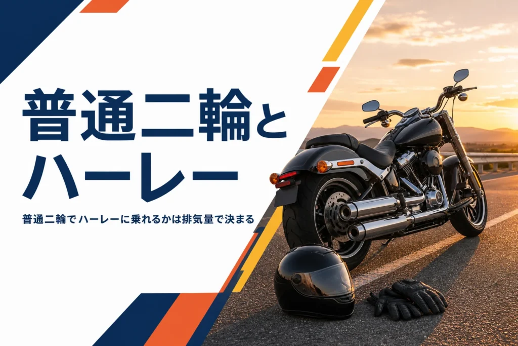 普通二輪でハーレーに乗れるかと、排気量と免許の関係を紹介する記事のアイキャッチ