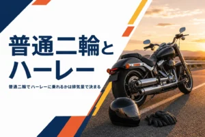 普通二輪でハーレーに乗れるかと、排気量と免許の関係を紹介する記事のアイキャッチ