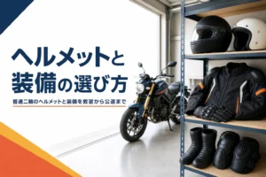 普通二輪のヘルメットと装備の選び方を教習から公道まで紹介する記事のアイキャッチ