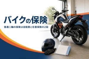 普通二輪のバイクで入る自賠責保険と任意保険を紹介する記事のアイキャッチ