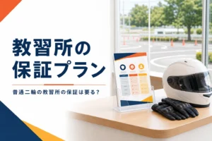 普通二輪の教習所の保証プランを紹介する記事のアイキャッチ