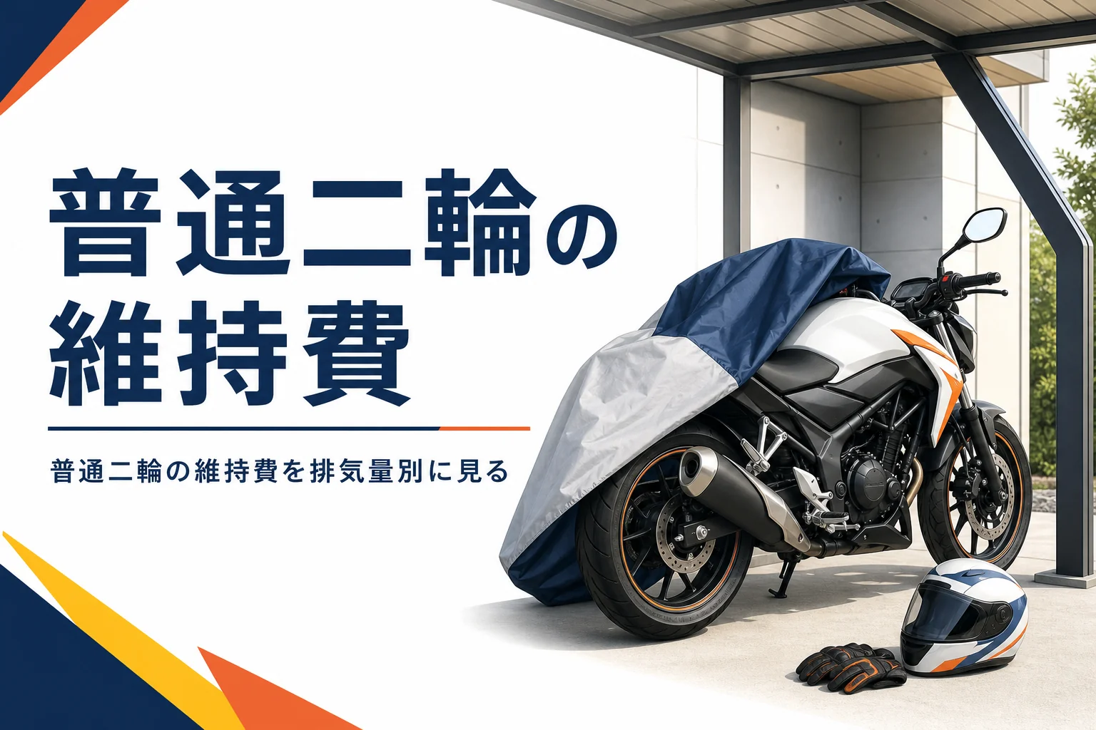 普通二輪の維持費を排気量別に紹介する記事のアイキャッチ