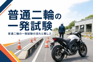 普通二輪の一発試験で、試験場で直接受ける流れと難しさを紹介する記事のアイキャッチ
