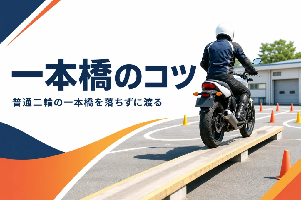 普通二輪の一本橋のコツを紹介する記事のアイキャッチ