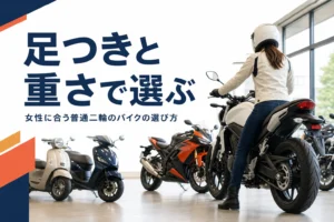 女性が普通二輪のバイクを足つきと重さで選ぶ方法を紹介する記事のアイキャッチ