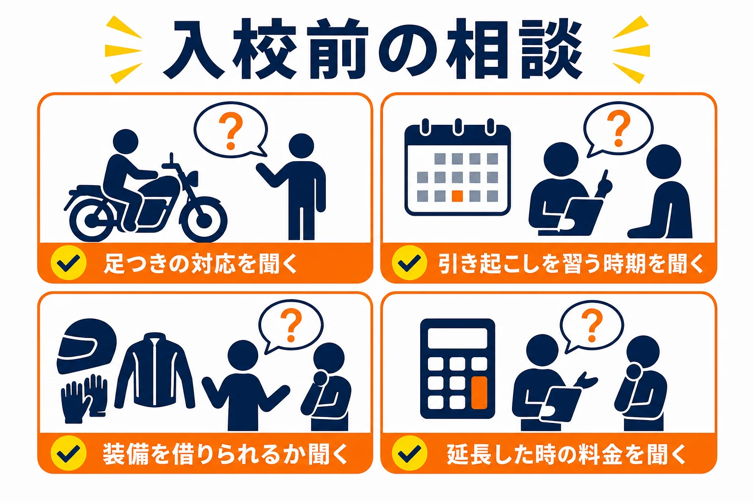 女性が普通二輪の教習所に入校する前に相談しておきたいことをまとめた図解