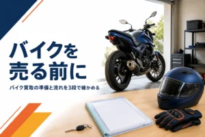 バイクの買取に出す前に知っておきたいことと準備・流れを紹介する記事のアイキャッチ