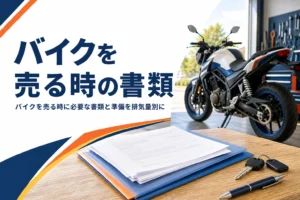 バイクを売る時に必要な書類と準備を排気量帯ごとに紹介する記事のアイキャッチ