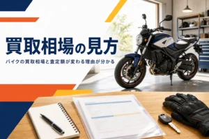 バイクの買取相場の見方と、査定額が変わる理由を紹介する記事のアイキャッチ