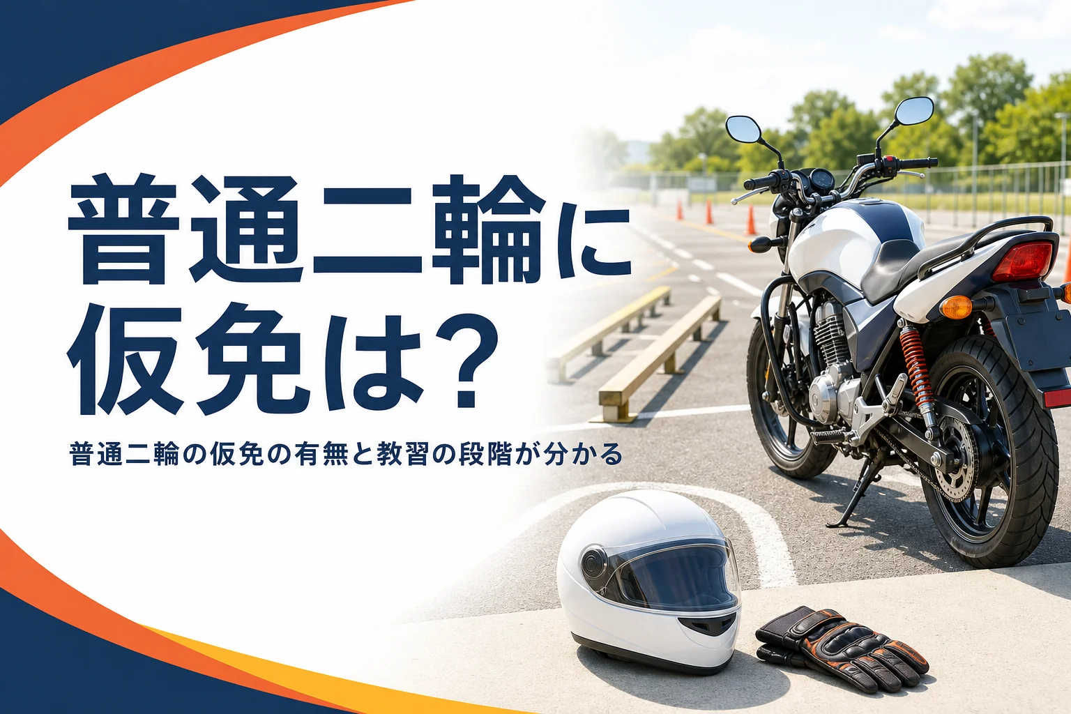 普通二輪に仮免があるかと、教習の段階や検定の仕組みを紹介する記事のアイキャッチ