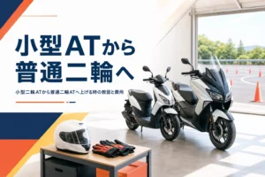 小型二輪ATから普通二輪ATへ上げる時の教習と費用、MTに変える場合との比較を紹介する記事のアイキャッチ
