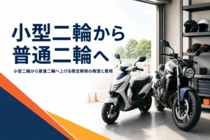 小型二輪から普通二輪へ上げる限定解除の教習と費用、乗り換えの考え方を紹介する記事のアイキャッチ