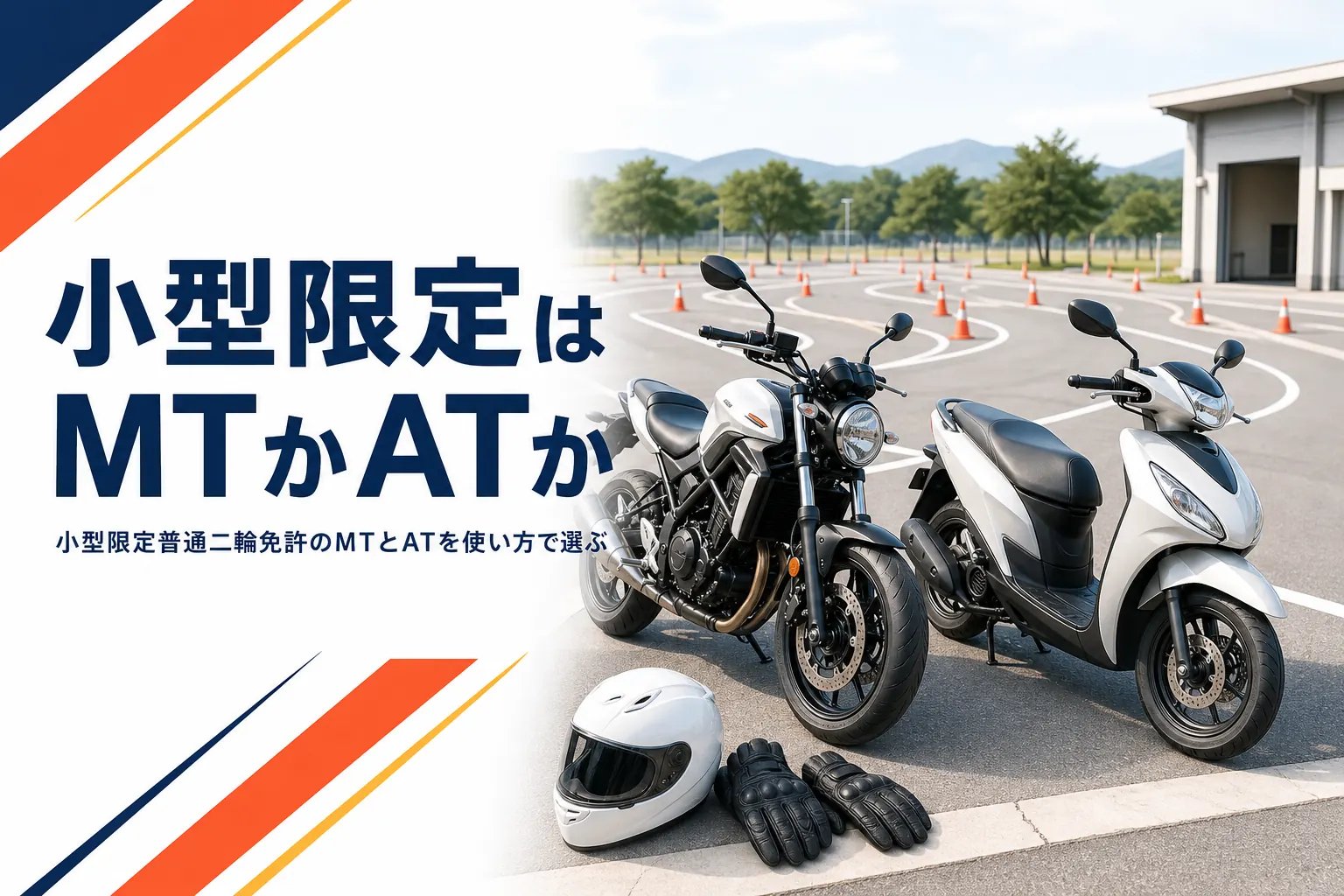小型限定普通二輪免許のMTとATのどちらを取るかを、125ccの使い方で選ぶ記事のアイキャッチ