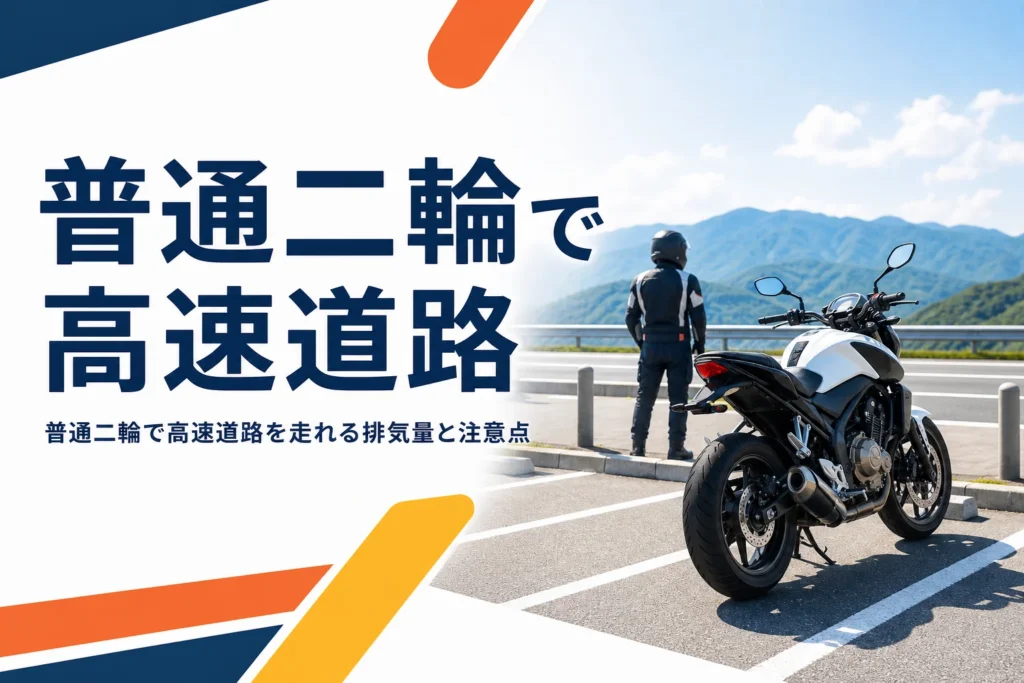 普通二輪で高速道路を走れる排気量と、二人乗りの条件や走る前の準備を紹介する記事のアイキャッチ