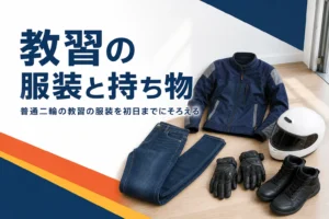 普通二輪の教習の服装と持ち物を、初日までに用意する物として紹介する記事のアイキャッチ