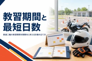 普通二輪の教習期間と最短日数、期限内に終える計画の立て方を紹介する記事のアイキャッチ