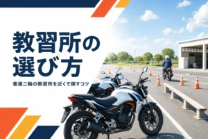 普通二輪の教習所の選び方を紹介する記事のアイキャッチ