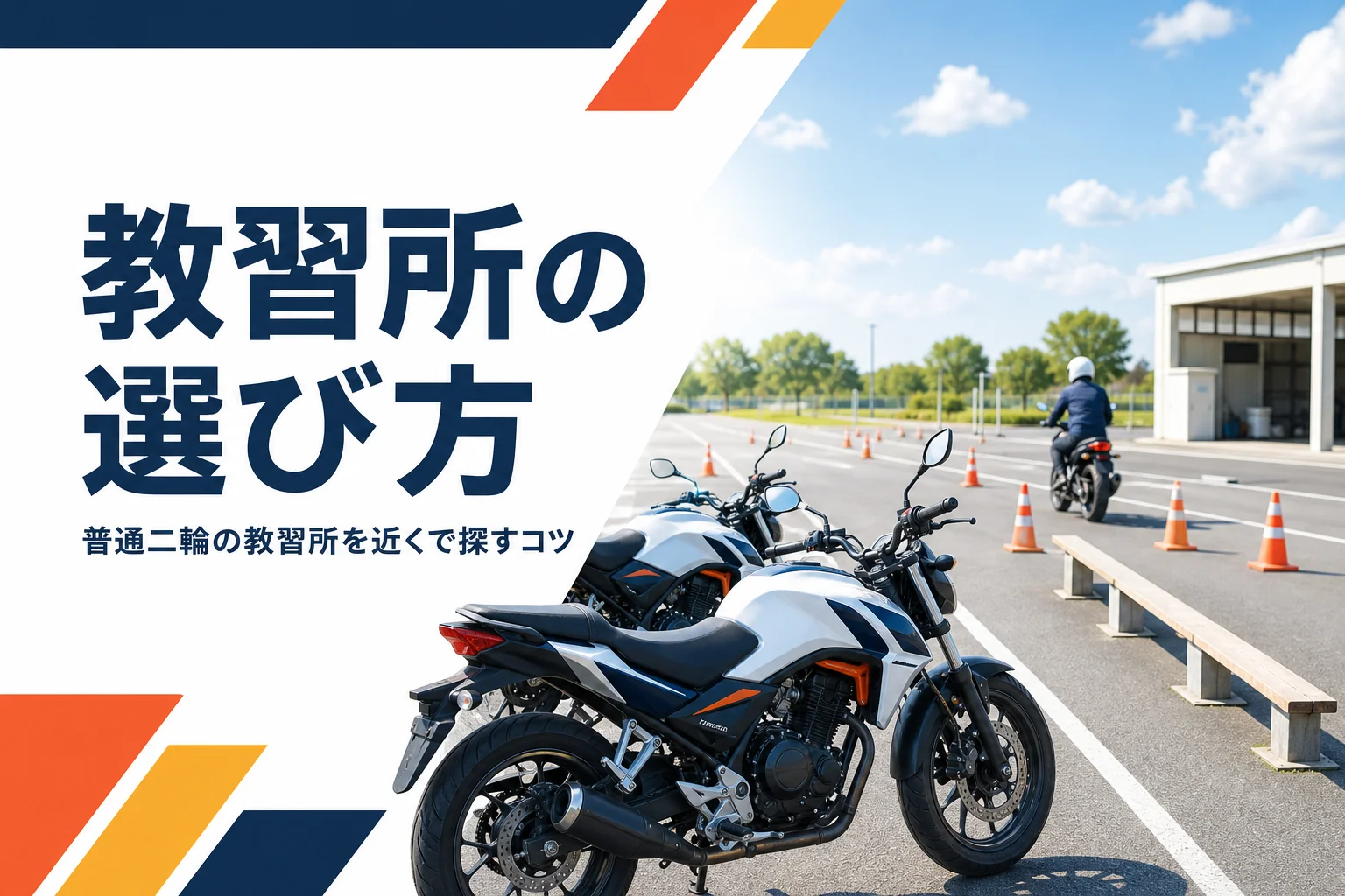 普通二輪の教習所の選び方を紹介する記事のアイキャッチ
