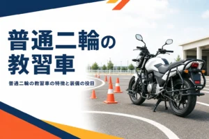 普通二輪の教習車の特徴と、装備が付いている理由を紹介する記事のアイキャッチ