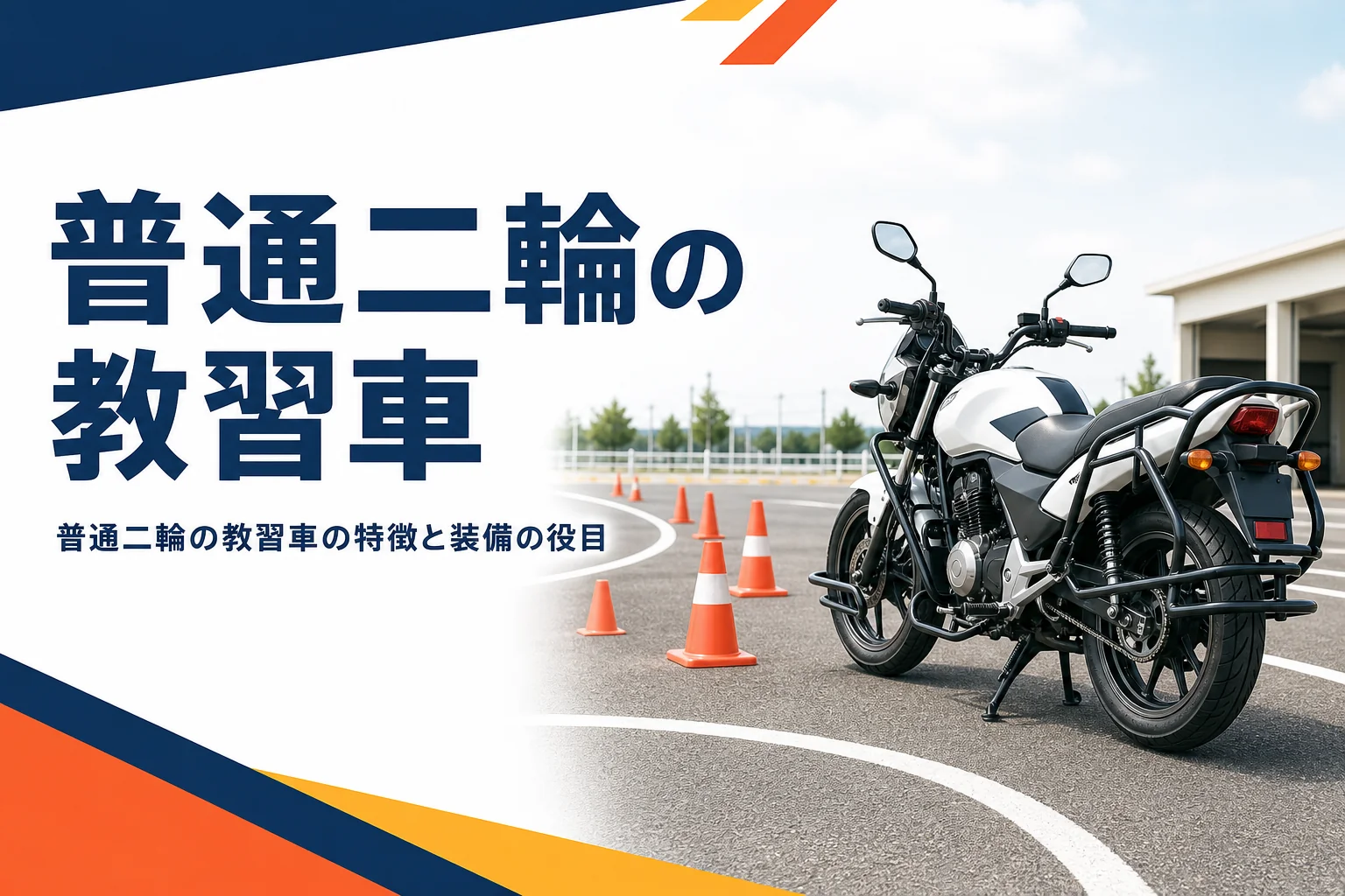 普通二輪の教習車の特徴と、装備が付いている理由を紹介する記事のアイキャッチ