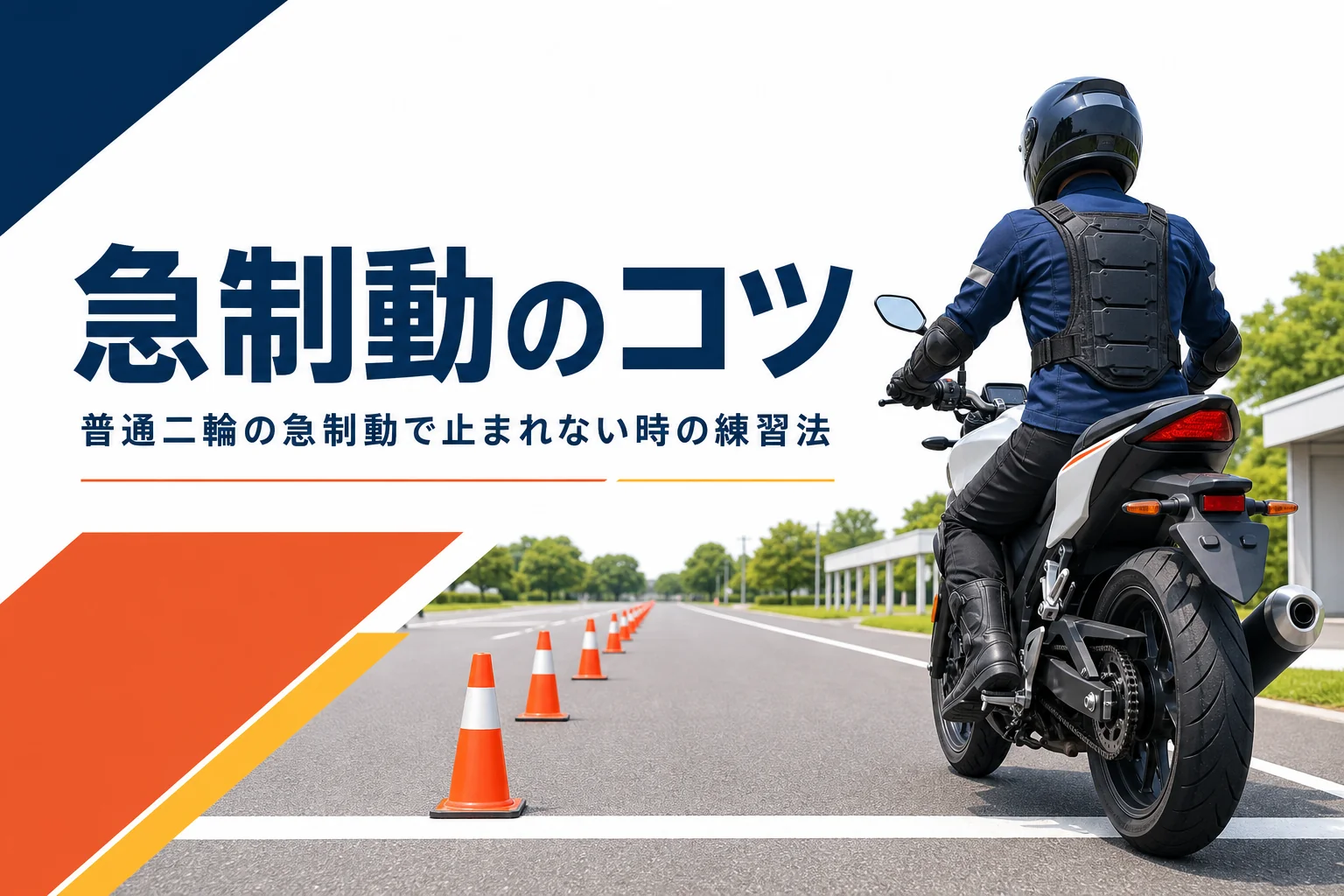 普通二輪の急制動のコツと、教習で止まれない時の練習法を紹介する記事のアイキャッチ