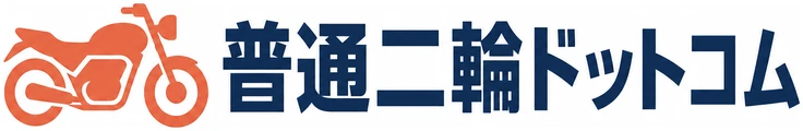 普通二輪ドットコム