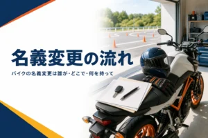 バイクの名義変更の流れと、売る・譲る時の手続きを紹介する記事のアイキャッチ