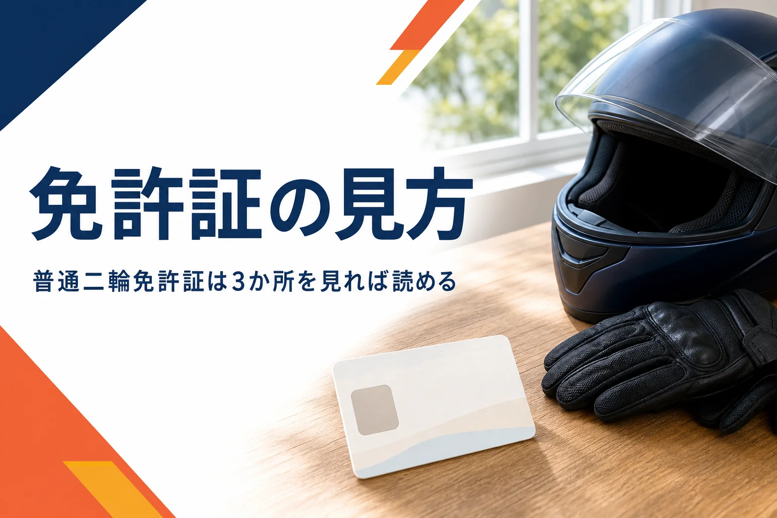 普通二輪免許証の種類欄・条件等欄・取った日の見方を紹介する記事のアイキャッチ