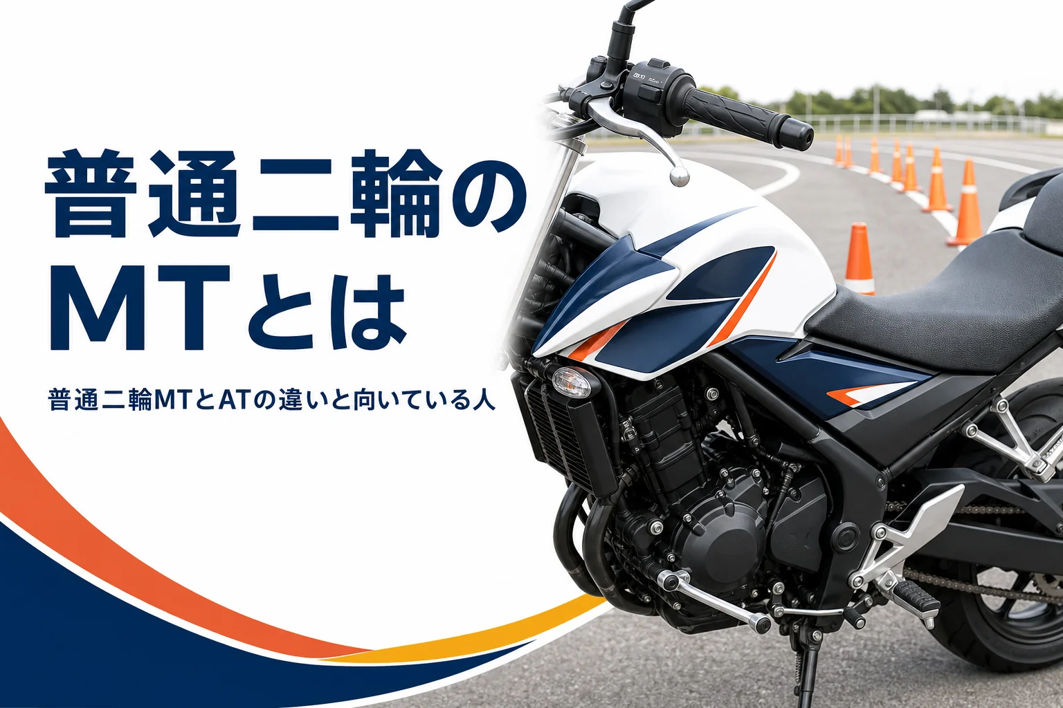 普通二輪のMT(マニュアル)とATとの違い、向いている人を紹介する記事のアイキャッチ