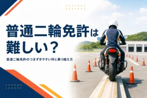 普通二輪免許は難しいのか、つまずきやすい所と乗り越え方を紹介する記事のアイキャッチ