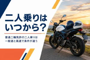 普通二輪免許で二人乗りができる時期と、一般道・高速道路のルールを紹介する記事のアイキャッチ