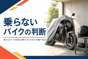 乗らないバイクを売るか置いておくかを決める判断表を紹介する記事のアイキャッチ