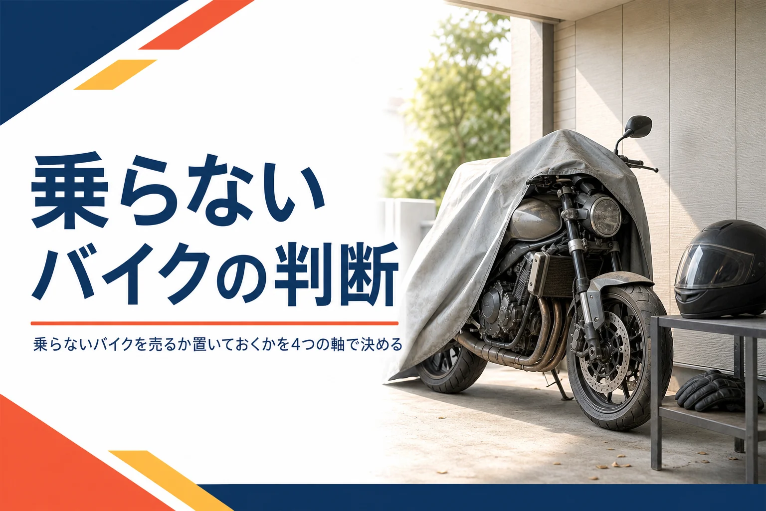 乗らないバイクを売るか置いておくかを決める判断表を紹介する記事のアイキャッチ