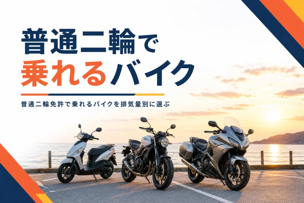 普通二輪免許で乗れるバイクを排気量別のタイプと選び方で紹介する記事のアイキャッチ