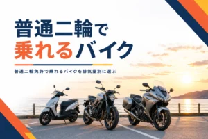 普通二輪免許で乗れるバイクを排気量別のタイプと選び方で紹介する記事のアイキャッチ