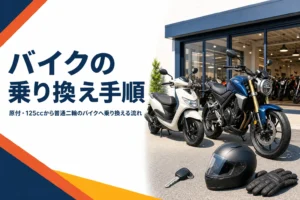 原付や125ccから普通二輪のバイクへ乗り換える手順を紹介する記事のアイキャッチ