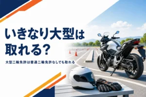 普通二輪免許なしで大型二輪免許を取る方法と、いきなり大型・セット教習を比べる記事のアイキャッチ